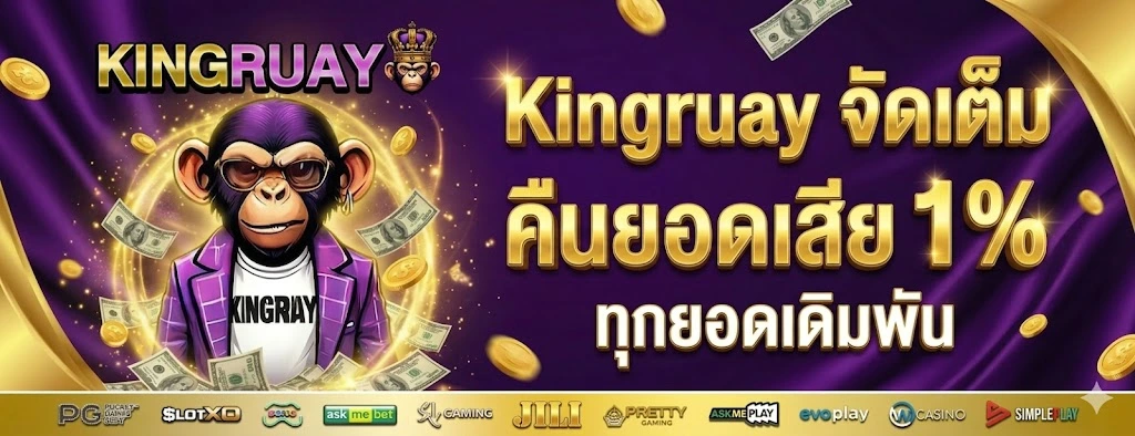 kingruay คืนยอดเสีย