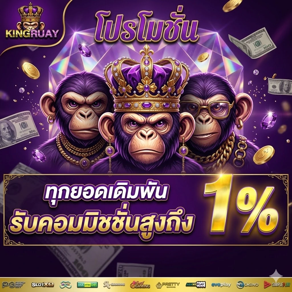 โปร kingruay